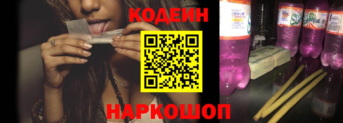 Codein Purple Drank Владивосток