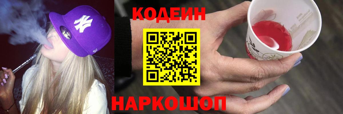 Codein напиток Lean (лин)  Кодеин Purple Drank  Вход с VPN  Владивосток 